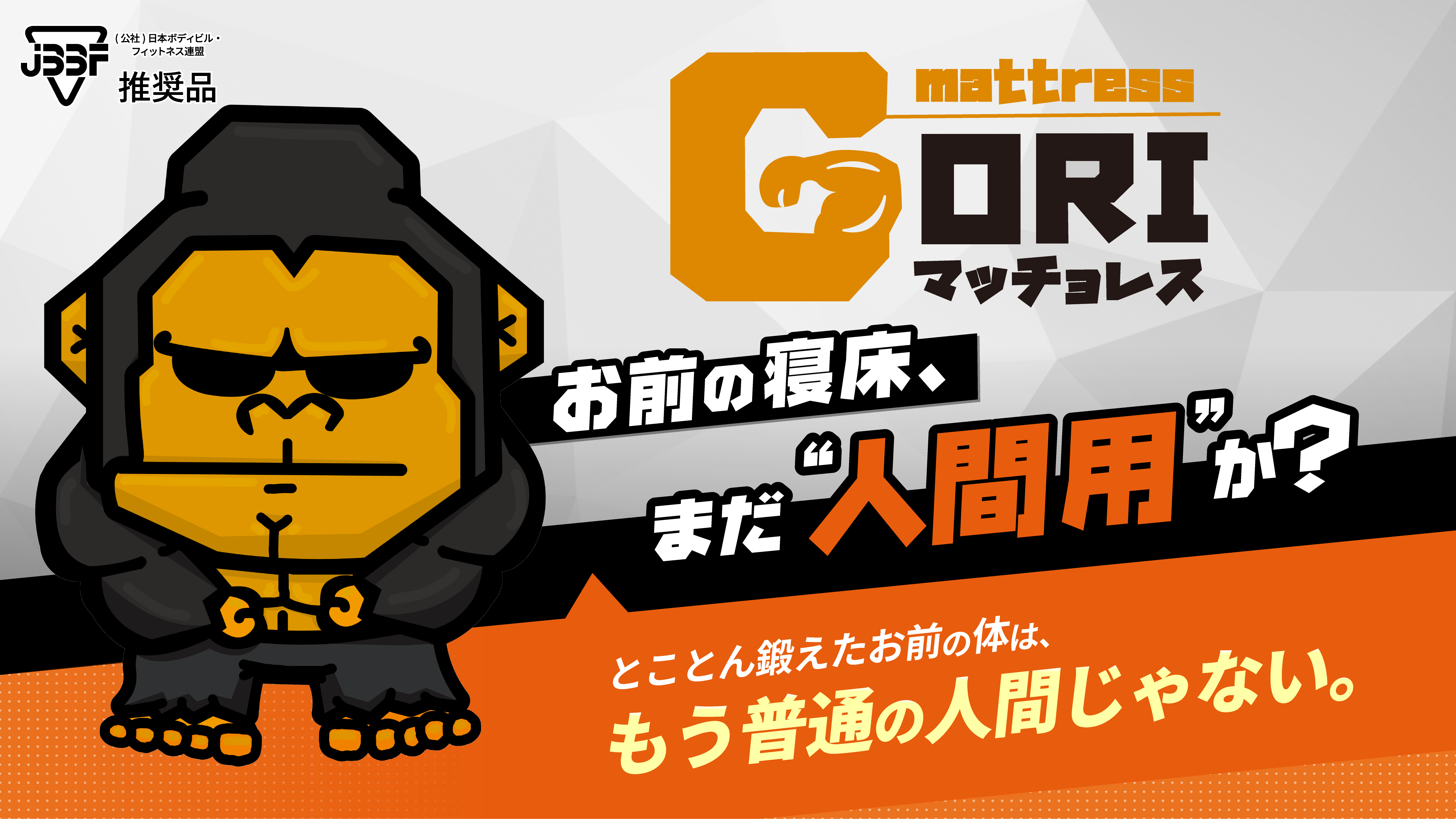 GORIマッチョレス お前の寝床、まだ人間用か？とことん鍛えたお前の体はもう普通の人間じゃない。