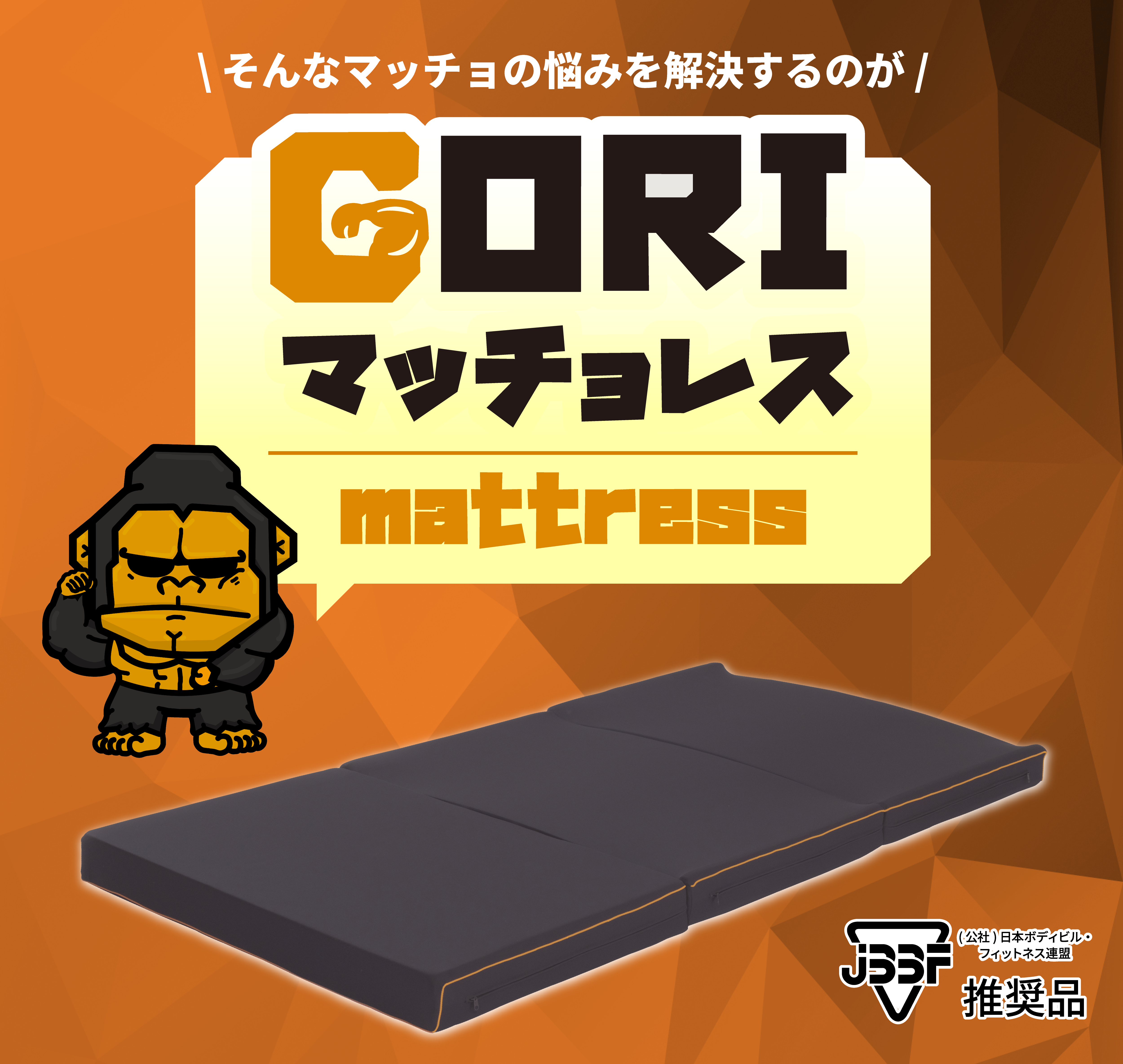 そんなマッチの悩みを解決するのが GORIマッチョレス。JBBF推奨品。