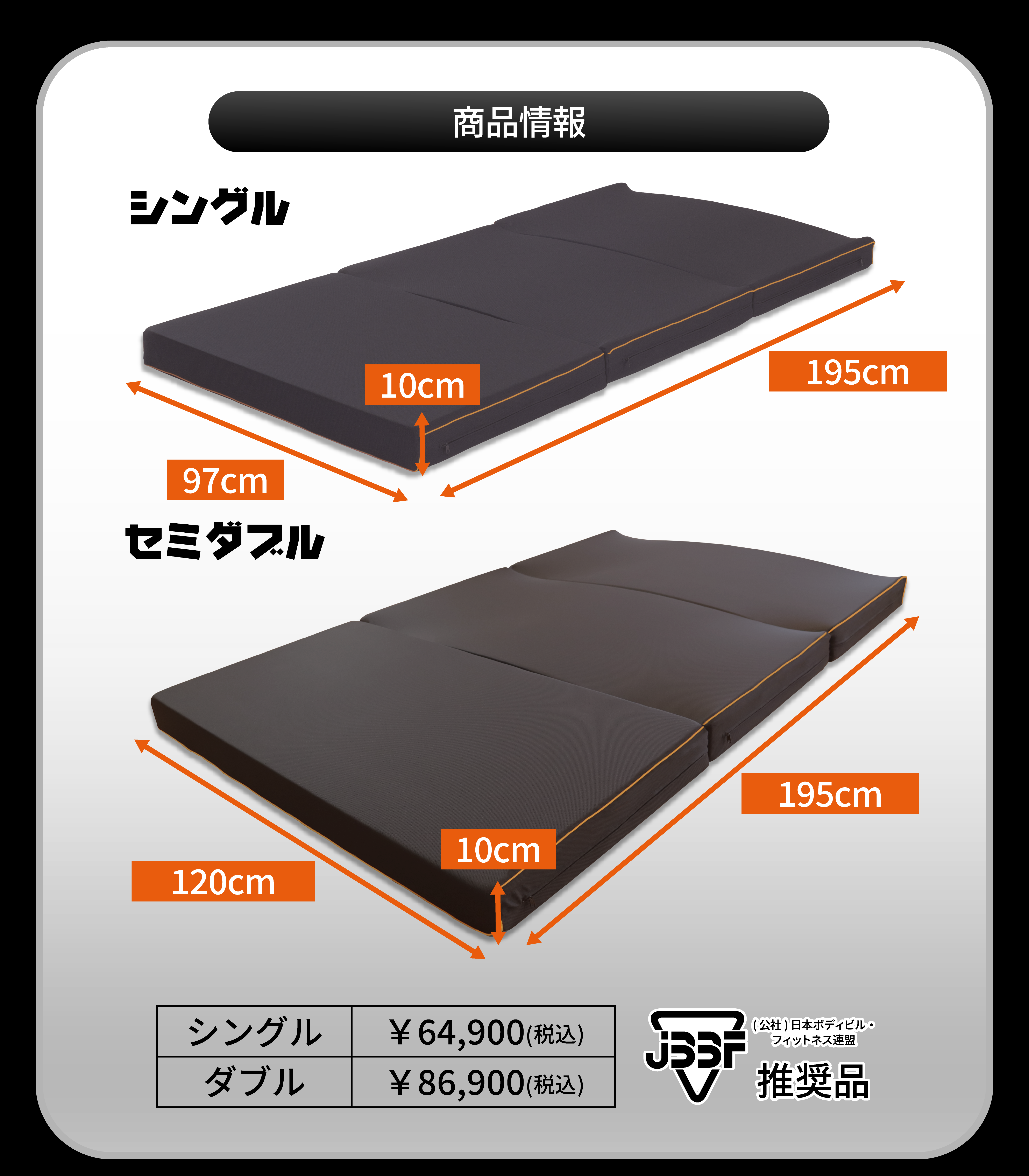 商品情報。シングル97×10×195cm。64,900円（税込）。ダブル120×10×195cm。86,900円（税込）。JBBF推奨品。